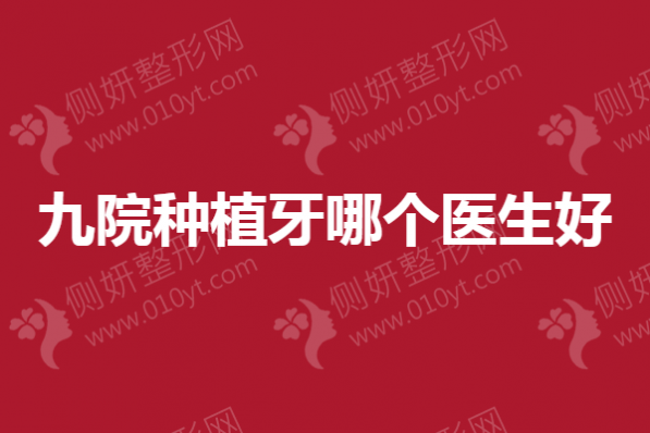九院种植牙哪个医生好