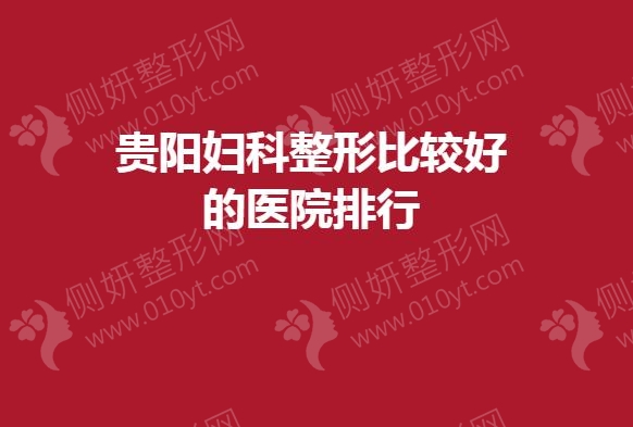 贵阳妇科整形比较好的医院排行