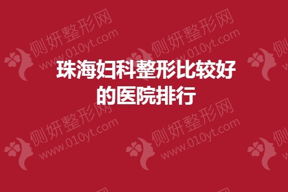 珠海妇科整形比较好的医院排行
