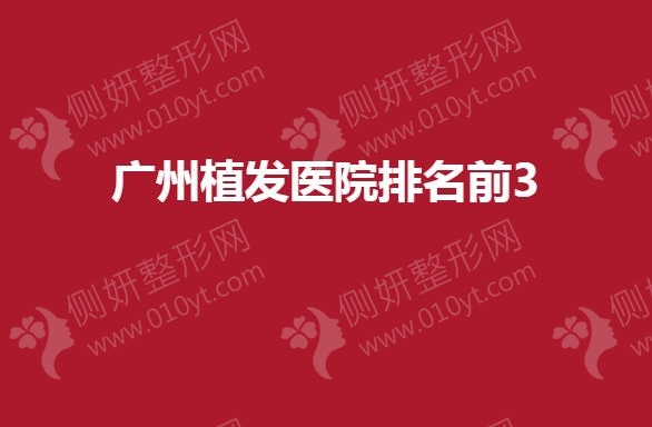 广州植发医院排名前3