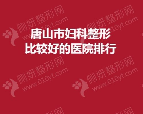 唐山市妇科整形比较好的医院排行