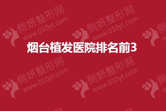 烟台市植发医院排名前3