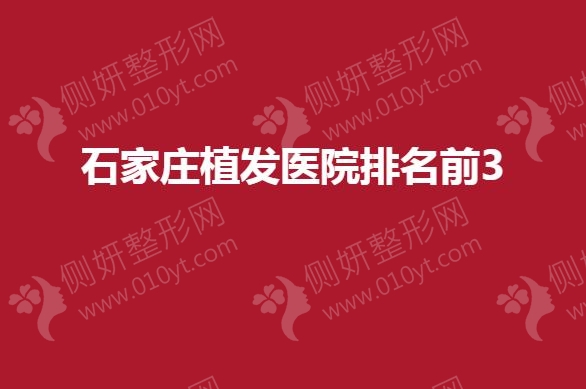 石家庄植发医院排名前3