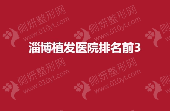 淄博植发医院排名前3