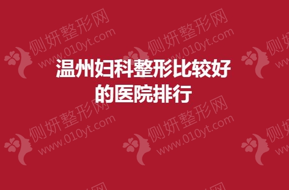 温州妇科整形比较好的医院排行