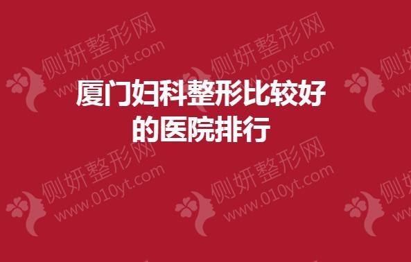 厦门妇科整形较好的医院排行