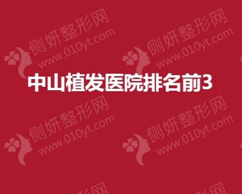 中山植发医院排名前3