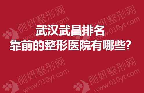 武汉武昌排名靠前的整形医院有哪些?