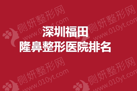 深圳福田隆鼻整形医院排名