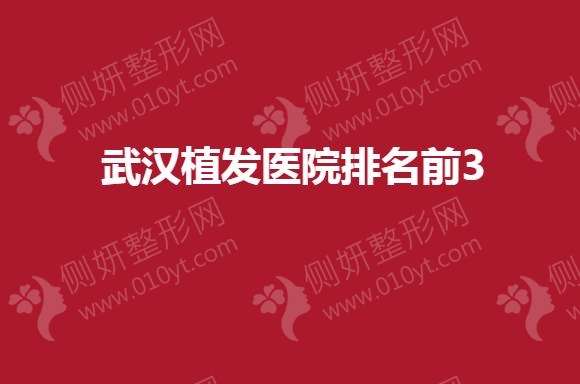 武汉植发医院排名前3