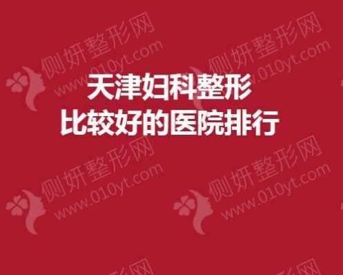 天津妇科整形比较好的医院排行