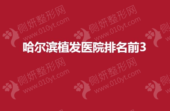 哈尔滨植发医院排名前3