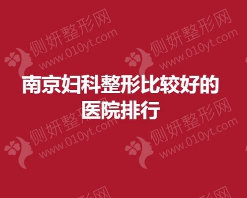 南京妇科整形比较好的医院排行