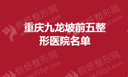 重庆九龙坡前五整形医院名单