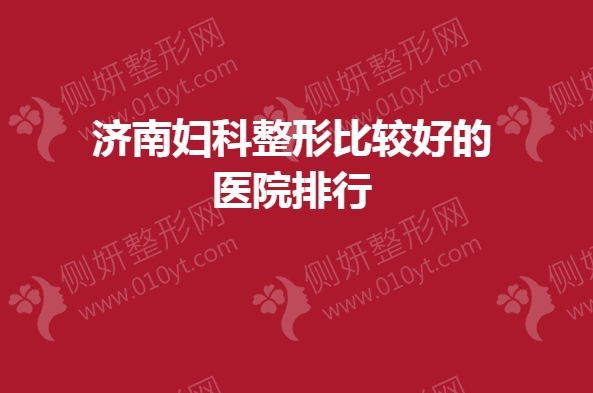 济南妇科整形比较好的医院排行