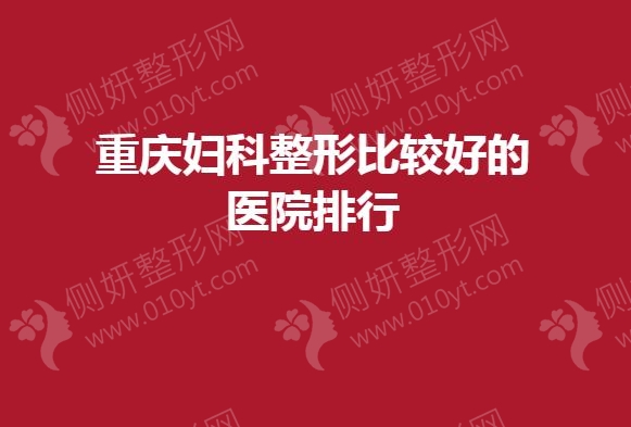 重庆妇科整形比较好的医院排行