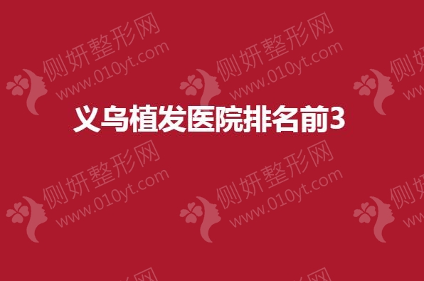 义乌植发医院排名前3