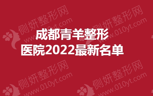 成都青羊整形医院最新名单