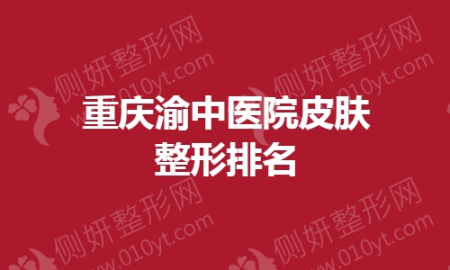重庆渝中医院皮肤整形排名