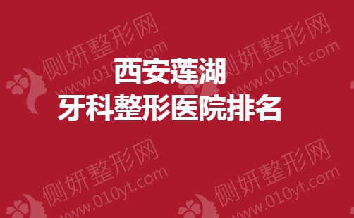 西安莲湖牙科整形医院排名