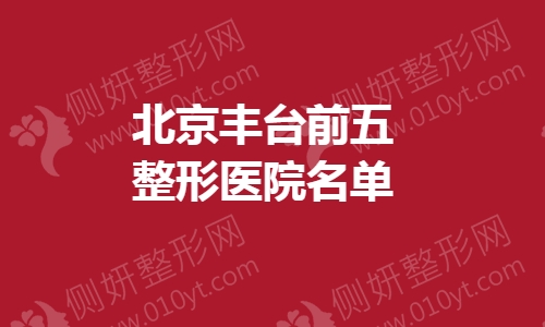 北京丰台前五整形医院名单