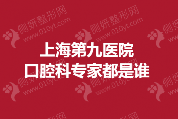 上海第九医院口腔科专家都是谁