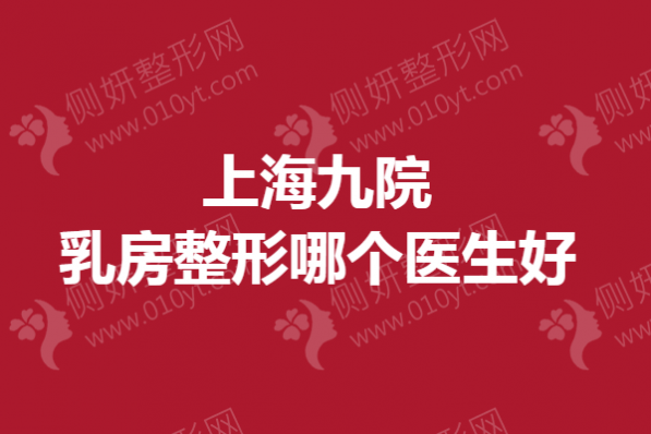 上海九院乳房整形哪个医生好