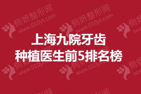 上海九院牙齿种植医生前5排名榜