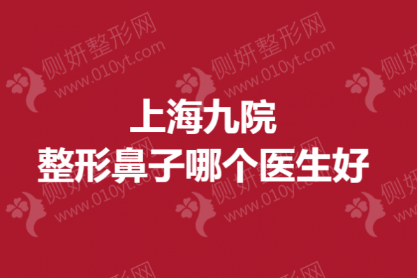 上海九院整形鼻子哪个医生好