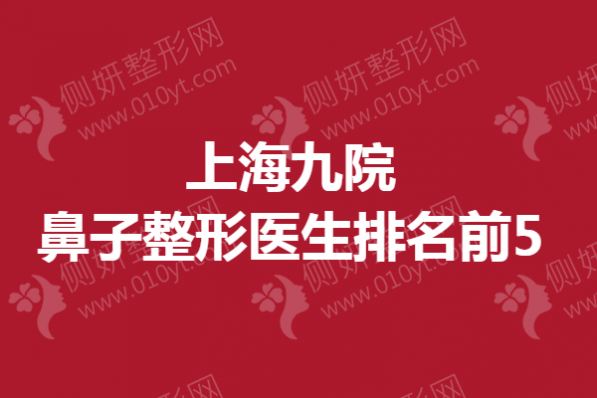 上海九院鼻子整形医生排名前5