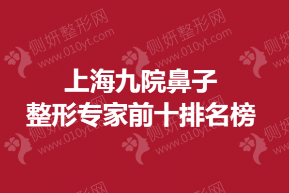 上海九院鼻子整形专家前十排名榜单