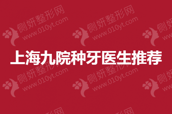 上海九院种牙医生推荐：乔士冲、黄伟