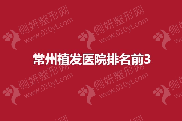 常州植发医院排名前3