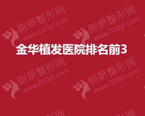 金华市植发医院排名前3