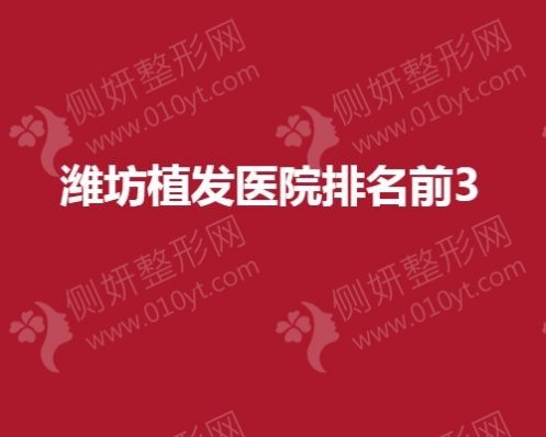 潍坊市植发医院排名前3