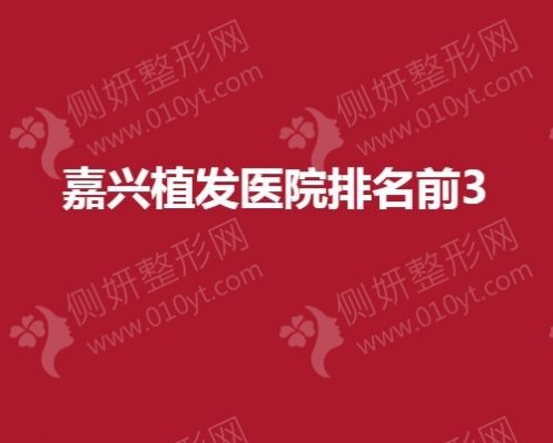 嘉兴植发医院排名前3