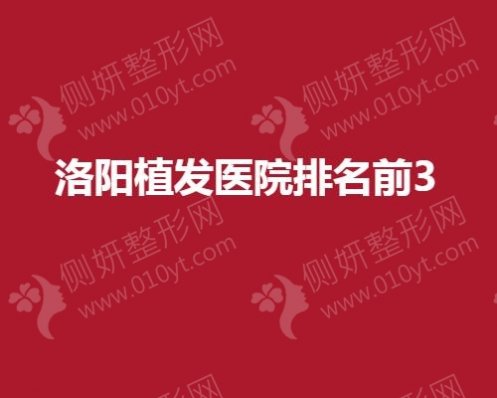 洛阳植发医院排名前3