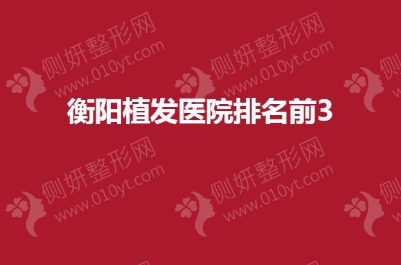 衡阳植发医院排名前3