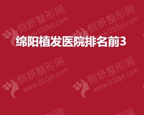 绵阳植发医院排名前3