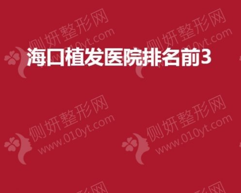 海口植发医院排名前3