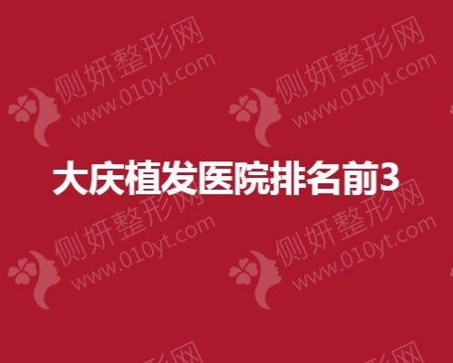 大庆植发医院排名前3