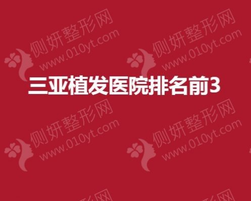 三亚植发医院排名前3