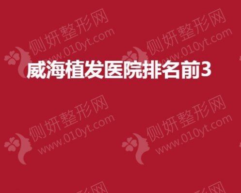 威海植发医院排名前3