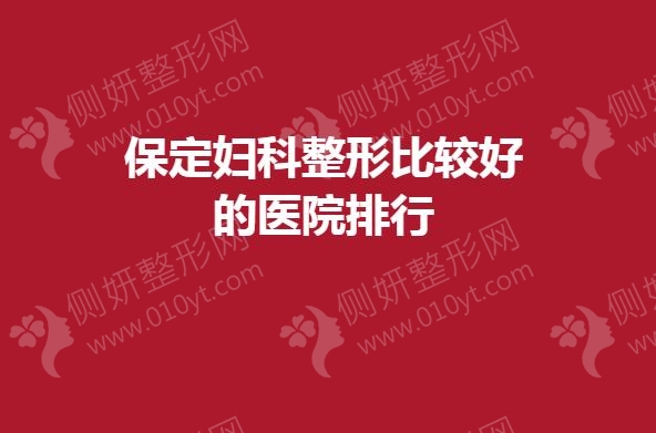 保定妇科整形比较好的医院排行