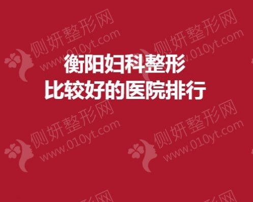 衡阳妇科整形比较好的医院排行