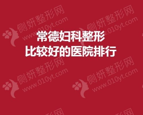 常德妇科整形比较好的医院排行