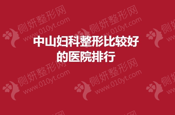 中山妇科整形比较好的医院排行
