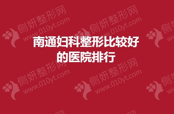 南通妇科整形较好的医院排行