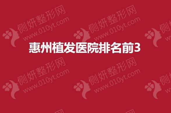 惠州植发医院排名前3