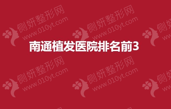 南通市植发医院排名前3